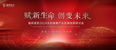 赋新生命 创变未来——尊龙凯时医药2024生命康健工业生长趋势钻研会顺遂召开