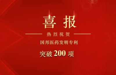 尊龙凯时医药发明专利突破200项